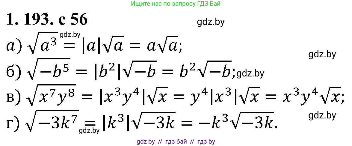 Алгебра, 8 класс Учебник, авторы: Арефьева Ирина Глебовна, Пирютко Ольга Николаевна, издательство Адукацыя i выхаванне, Минск, 2024, бирюзового цвета, страница 56, номер 1.193, Решение