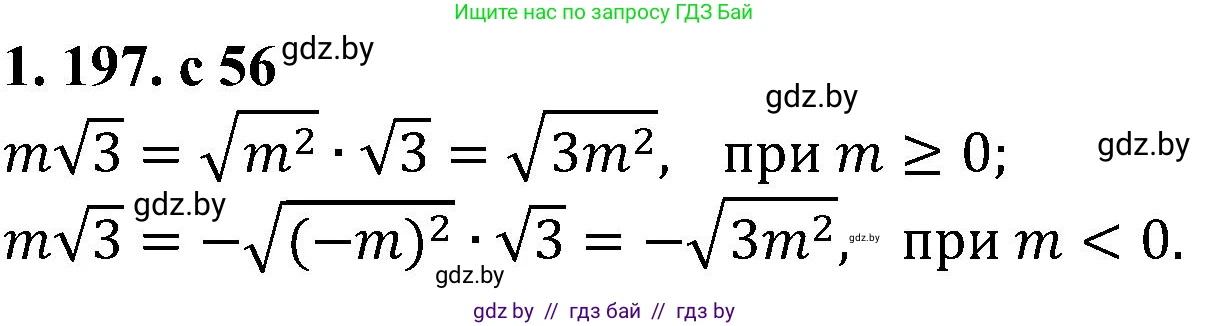 Алгебра, 8 класс Учебник, авторы: Арефьева Ирина Глебовна, Пирютко Ольга Николаевна, издательство Адукацыя i выхаванне, Минск, 2024, бирюзового цвета, страница 56, номер 1.197, Решение