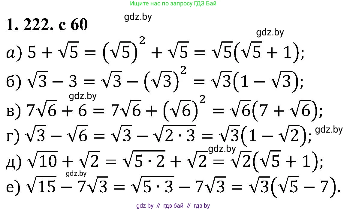 Алгебра, 8 класс Учебник, авторы: Арефьева Ирина Глебовна, Пирютко Ольга Николаевна, издательство Адукацыя i выхаванне, Минск, 2024, бирюзового цвета, страница 59, номер 1.222, Решение
