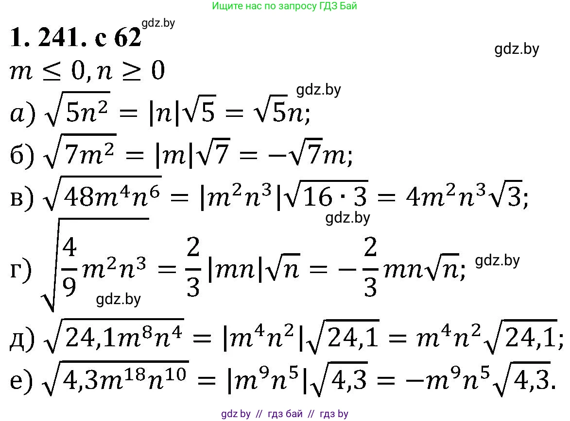 Алгебра, 8 класс Учебник, авторы: Арефьева Ирина Глебовна, Пирютко Ольга Николаевна, издательство Адукацыя i выхаванне, Минск, 2024, бирюзового цвета, страница 62, номер 1.241, Решение