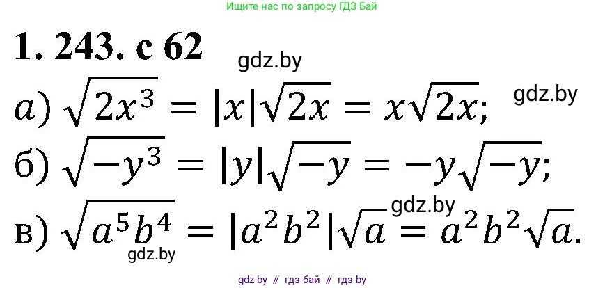 Алгебра, 8 класс Учебник, авторы: Арефьева Ирина Глебовна, Пирютко Ольга Николаевна, издательство Адукацыя i выхаванне, Минск, 2024, бирюзового цвета, страница 62, номер 1.243, Решение