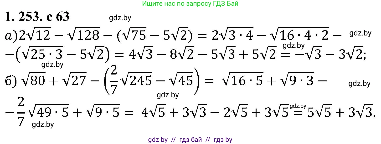 Алгебра, 8 класс Учебник, авторы: Арефьева Ирина Глебовна, Пирютко Ольга Николаевна, издательство Адукацыя i выхаванне, Минск, 2024, бирюзового цвета, страница 63, номер 1.253, Решение