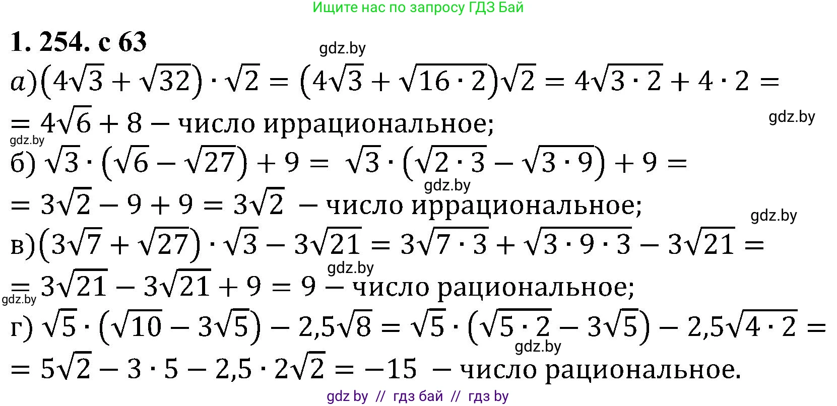 Алгебра, 8 класс Учебник, авторы: Арефьева Ирина Глебовна, Пирютко Ольга Николаевна, издательство Адукацыя i выхаванне, Минск, 2024, бирюзового цвета, страница 63, номер 1.254, Решение