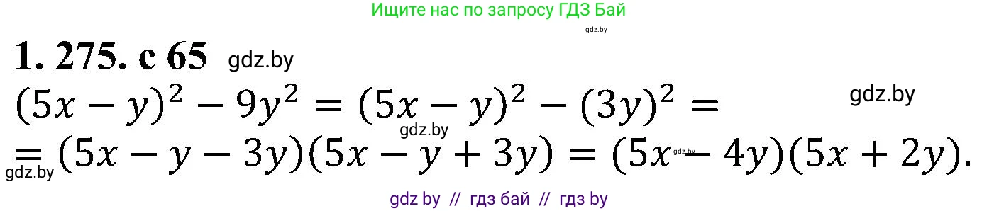 Алгебра, 8 класс Учебник, авторы: Арефьева Ирина Глебовна, Пирютко Ольга Николаевна, издательство Адукацыя i выхаванне, Минск, 2024, бирюзового цвета, страница 65, номер 1.275, Решение