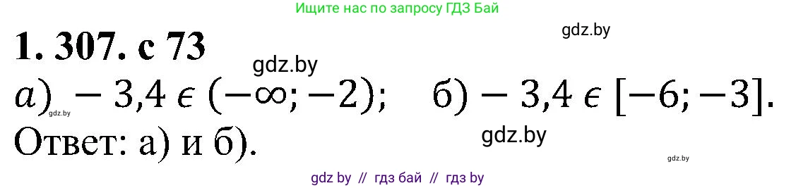 Алгебра, 8 класс Учебник, авторы: Арефьева Ирина Глебовна, Пирютко Ольга Николаевна, издательство Адукацыя i выхаванне, Минск, 2024, бирюзового цвета, страница 73, номер 1.307, Решение