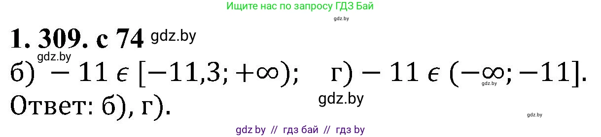 Алгебра, 8 класс Учебник, авторы: Арефьева Ирина Глебовна, Пирютко Ольга Николаевна, издательство Адукацыя i выхаванне, Минск, 2024, бирюзового цвета, страница 74, номер 1.309, Решение