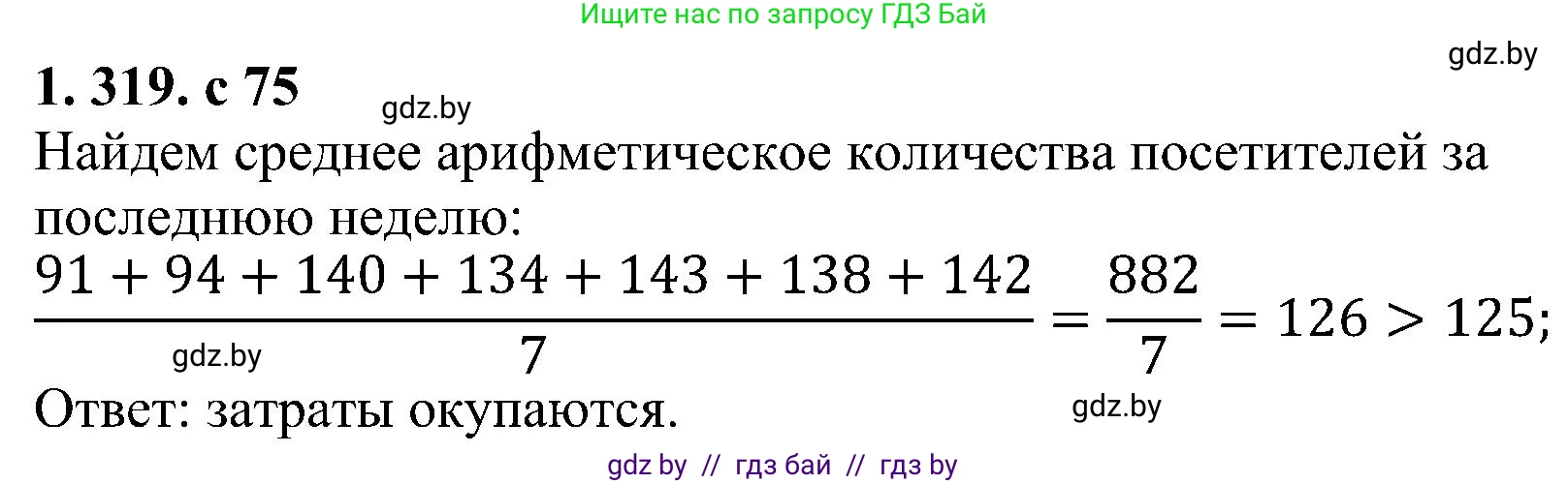 Алгебра, 8 класс Учебник, авторы: Арефьева Ирина Глебовна, Пирютко Ольга Николаевна, издательство Адукацыя i выхаванне, Минск, 2024, бирюзового цвета, страница 75, номер 1.319, Решение