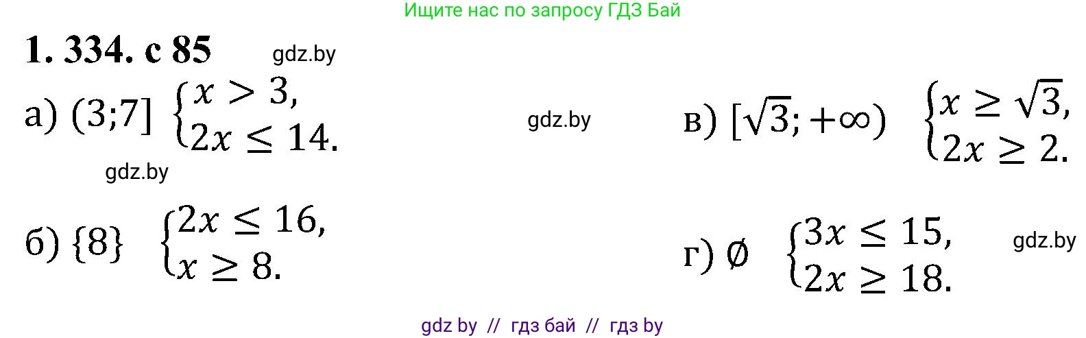 Алгебра, 8 класс Учебник, авторы: Арефьева Ирина Глебовна, Пирютко Ольга Николаевна, издательство Адукацыя i выхаванне, Минск, 2024, бирюзового цвета, страница 85, номер 1.334, Решение