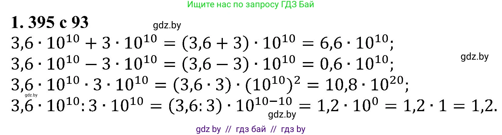 Алгебра, 8 класс Учебник, авторы: Арефьева Ирина Глебовна, Пирютко Ольга Николаевна, издательство Адукацыя i выхаванне, Минск, 2024, бирюзового цвета, страница 93, номер 1.395, Решение
