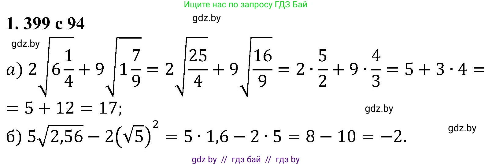 Алгебра, 8 класс Учебник, авторы: Арефьева Ирина Глебовна, Пирютко Ольга Николаевна, издательство Адукацыя i выхаванне, Минск, 2024, бирюзового цвета, страница 94, номер 1.399, Решение