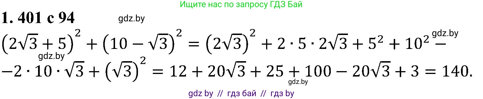 Алгебра, 8 класс Учебник, авторы: Арефьева Ирина Глебовна, Пирютко Ольга Николаевна, издательство Адукацыя i выхаванне, Минск, 2024, бирюзового цвета, страница 94, номер 1.401, Решение