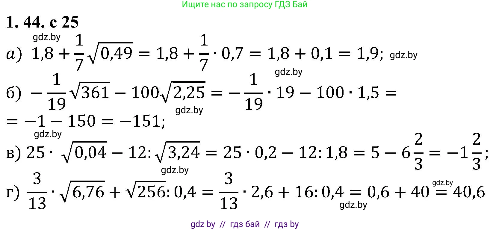 Алгебра, 8 класс Учебник, авторы: Арефьева Ирина Глебовна, Пирютко Ольга Николаевна, издательство Адукацыя i выхаванне, Минск, 2024, бирюзового цвета, страница 25, номер 1.44, Решение