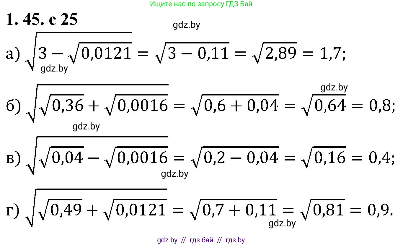 Алгебра, 8 класс Учебник, авторы: Арефьева Ирина Глебовна, Пирютко Ольга Николаевна, издательство Адукацыя i выхаванне, Минск, 2024, бирюзового цвета, страница 25, номер 1.45, Решение