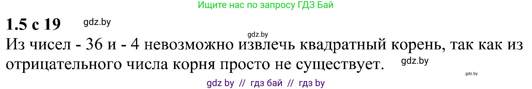 Алгебра, 8 класс Учебник, авторы: Арефьева Ирина Глебовна, Пирютко Ольга Николаевна, издательство Адукацыя i выхаванне, Минск, 2024, бирюзового цвета, страница 19, номер 1.5, Решение