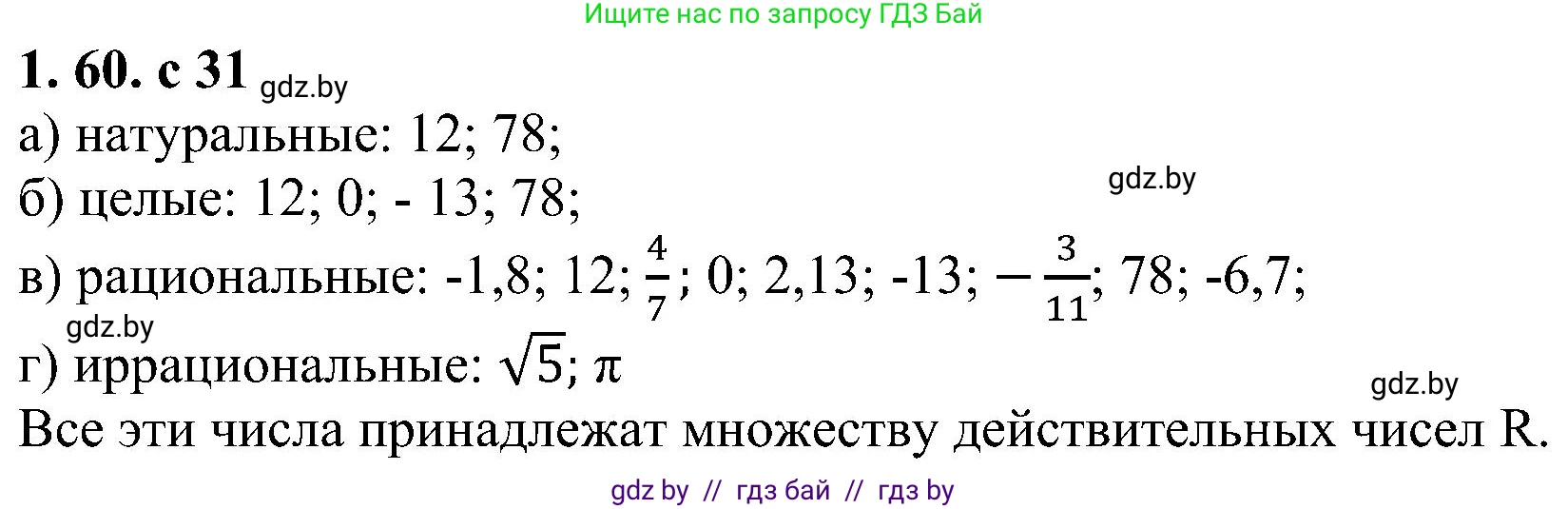 Алгебра, 8 класс Учебник, авторы: Арефьева Ирина Глебовна, Пирютко Ольга Николаевна, издательство Адукацыя i выхаванне, Минск, 2024, бирюзового цвета, страница 31, номер 1.60, Решение
