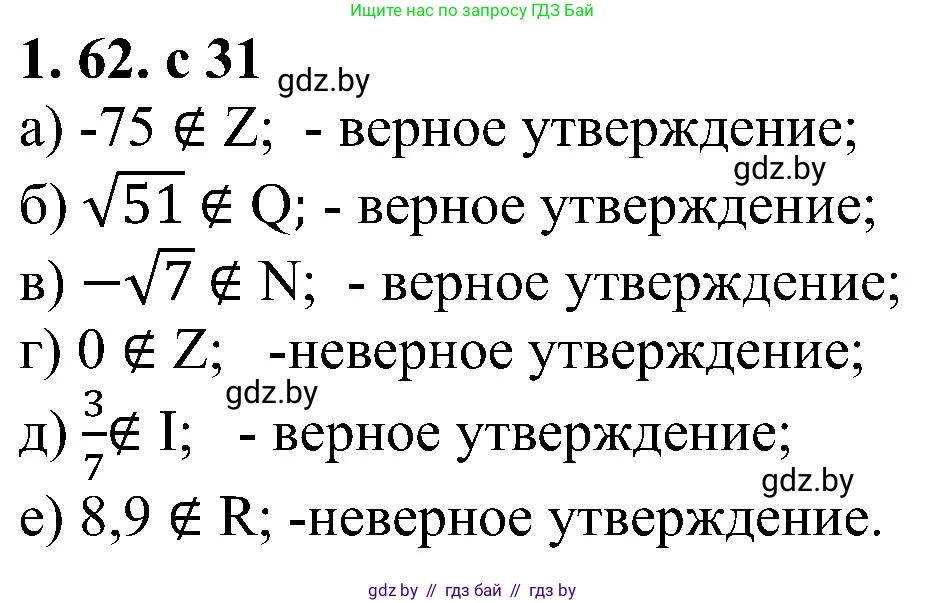 Алгебра, 8 класс Учебник, авторы: Арефьева Ирина Глебовна, Пирютко Ольга Николаевна, издательство Адукацыя i выхаванне, Минск, 2024, бирюзового цвета, страница 31, номер 1.62, Решение