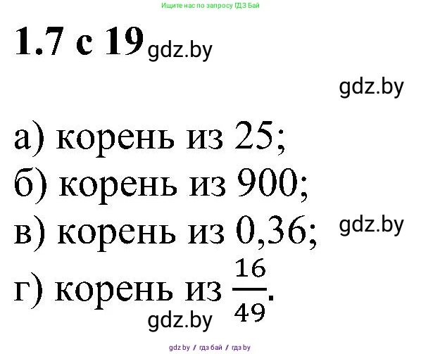 Алгебра, 8 класс Учебник, авторы: Арефьева Ирина Глебовна, Пирютко Ольга Николаевна, издательство Адукацыя i выхаванне, Минск, 2024, бирюзового цвета, страница 19, номер 1.7, Решение