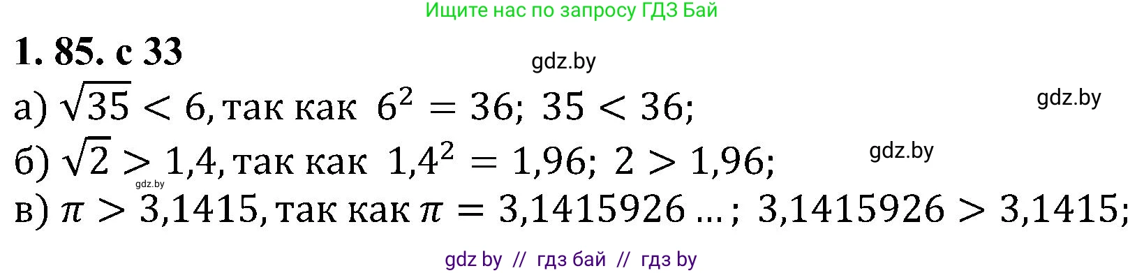 Алгебра, 8 класс Учебник, авторы: Арефьева Ирина Глебовна, Пирютко Ольга Николаевна, издательство Адукацыя i выхаванне, Минск, 2024, бирюзового цвета, страница 33, номер 1.85, Решение