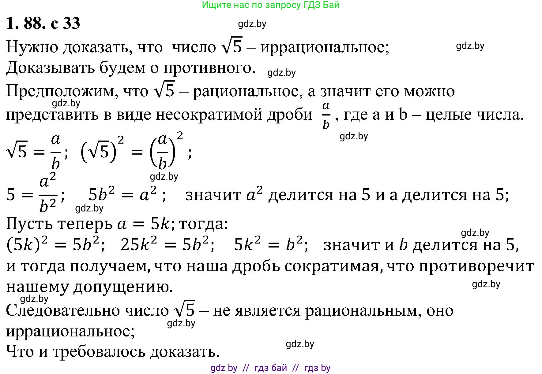 Алгебра, 8 класс Учебник, авторы: Арефьева Ирина Глебовна, Пирютко Ольга Николаевна, издательство Адукацыя i выхаванне, Минск, 2024, бирюзового цвета, страница 33, номер 1.88, Решение