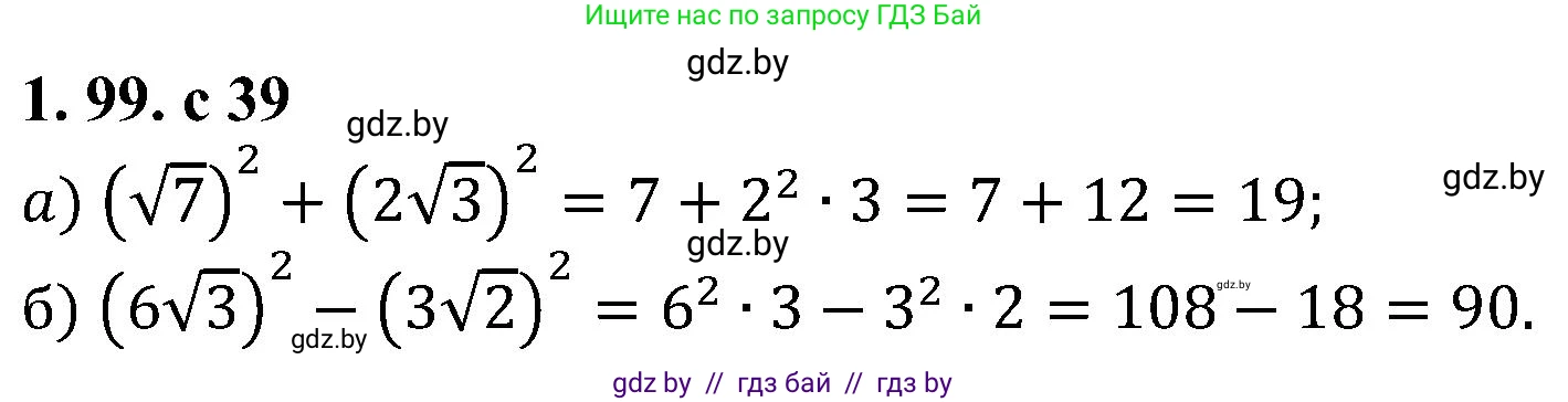 Алгебра, 8 класс Учебник, авторы: Арефьева Ирина Глебовна, Пирютко Ольга Николаевна, издательство Адукацыя i выхаванне, Минск, 2024, бирюзового цвета, страница 39, номер 1.99, Решение