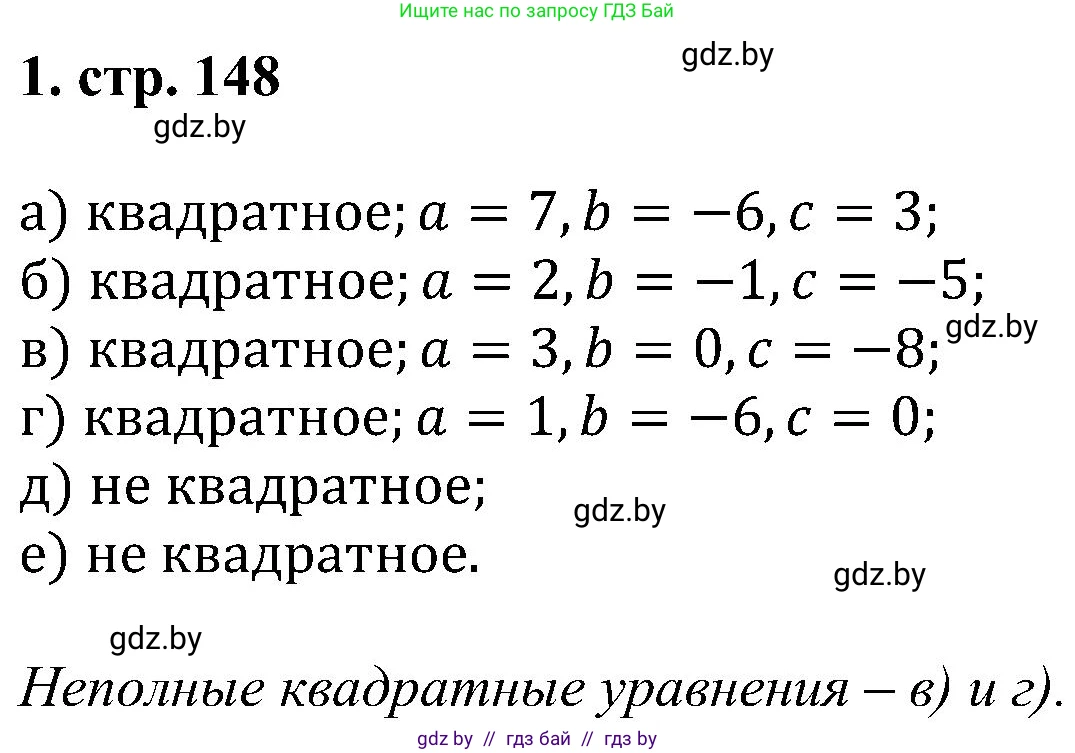 Алгебра, 8 класс Учебник, авторы: Арефьева Ирина Глебовна, Пирютко Ольга Николаевна, издательство Адукацыя i выхаванне, Минск, 2024, бирюзового цвета, страница 148, номер 1, Решение