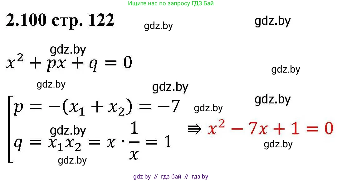Алгебра, 8 класс Учебник, авторы: Арефьева Ирина Глебовна, Пирютко Ольга Николаевна, издательство Адукацыя i выхаванне, Минск, 2024, бирюзового цвета, страница 122, номер 2.100, Решение