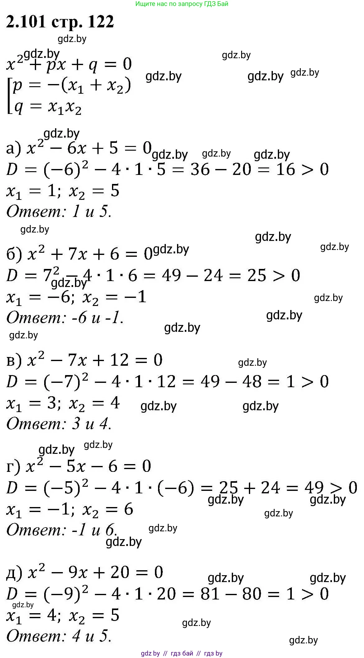 Алгебра, 8 класс Учебник, авторы: Арефьева Ирина Глебовна, Пирютко Ольга Николаевна, издательство Адукацыя i выхаванне, Минск, 2024, бирюзового цвета, страница 122, номер 2.101, Решение