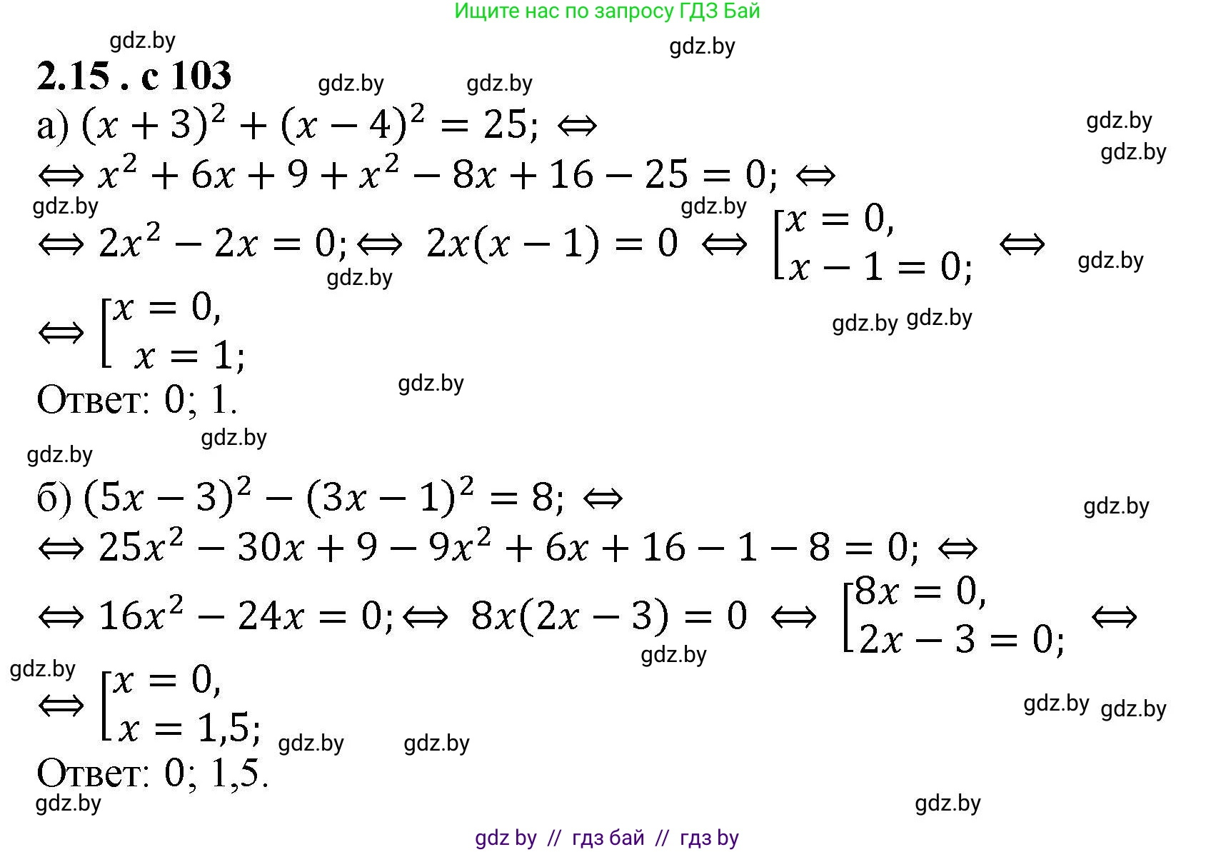 Алгебра, 8 класс Учебник, авторы: Арефьева Ирина Глебовна, Пирютко Ольга Николаевна, издательство Адукацыя i выхаванне, Минск, 2024, бирюзового цвета, страница 103, номер 2.15, Решение