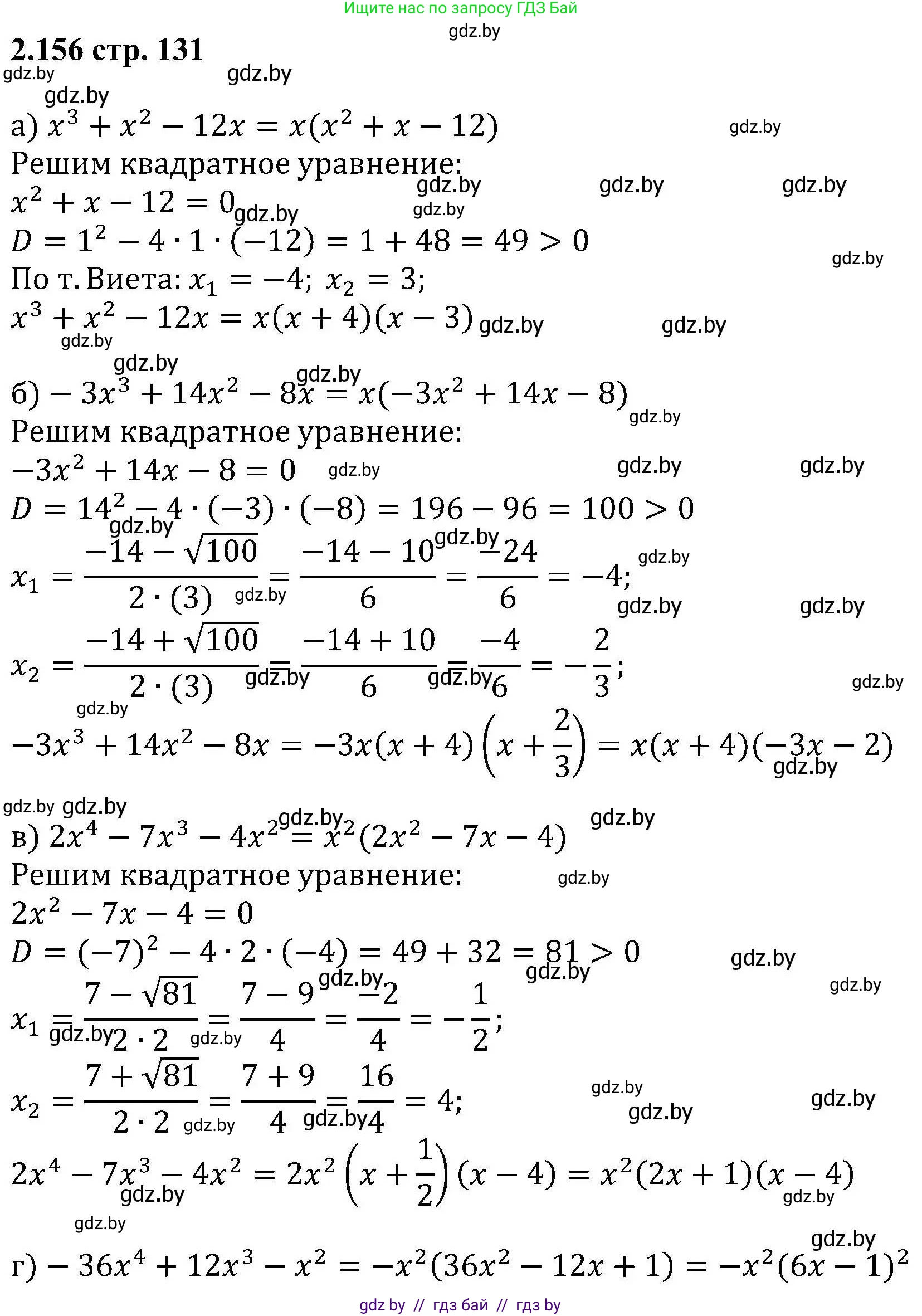 Алгебра, 8 класс Учебник, авторы: Арефьева Ирина Глебовна, Пирютко Ольга Николаевна, издательство Адукацыя i выхаванне, Минск, 2024, бирюзового цвета, страница 131, номер 2.156, Решение
