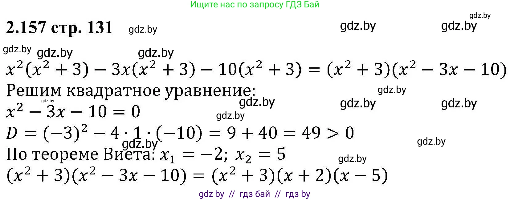 Алгебра, 8 класс Учебник, авторы: Арефьева Ирина Глебовна, Пирютко Ольга Николаевна, издательство Адукацыя i выхаванне, Минск, 2024, бирюзового цвета, страница 131, номер 2.157, Решение