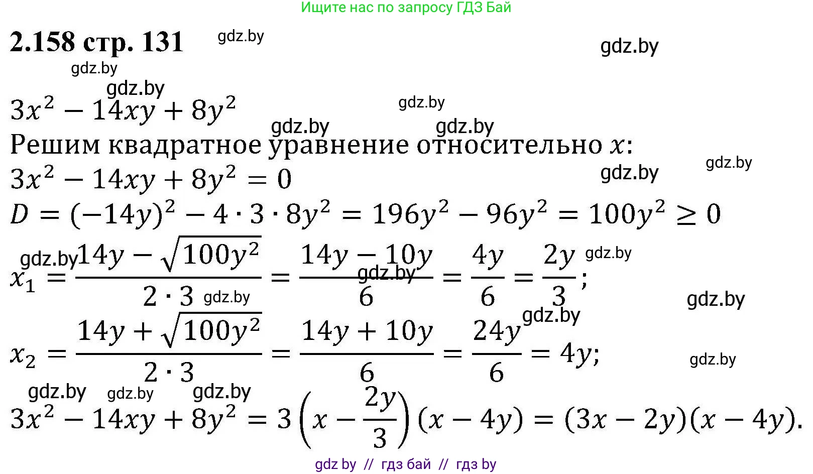 Алгебра, 8 класс Учебник, авторы: Арефьева Ирина Глебовна, Пирютко Ольга Николаевна, издательство Адукацыя i выхаванне, Минск, 2024, бирюзового цвета, страница 131, номер 2.158, Решение