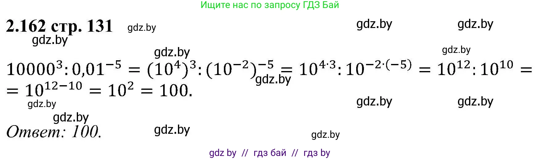Алгебра, 8 класс Учебник, авторы: Арефьева Ирина Глебовна, Пирютко Ольга Николаевна, издательство Адукацыя i выхаванне, Минск, 2024, бирюзового цвета, страница 131, номер 2.162, Решение