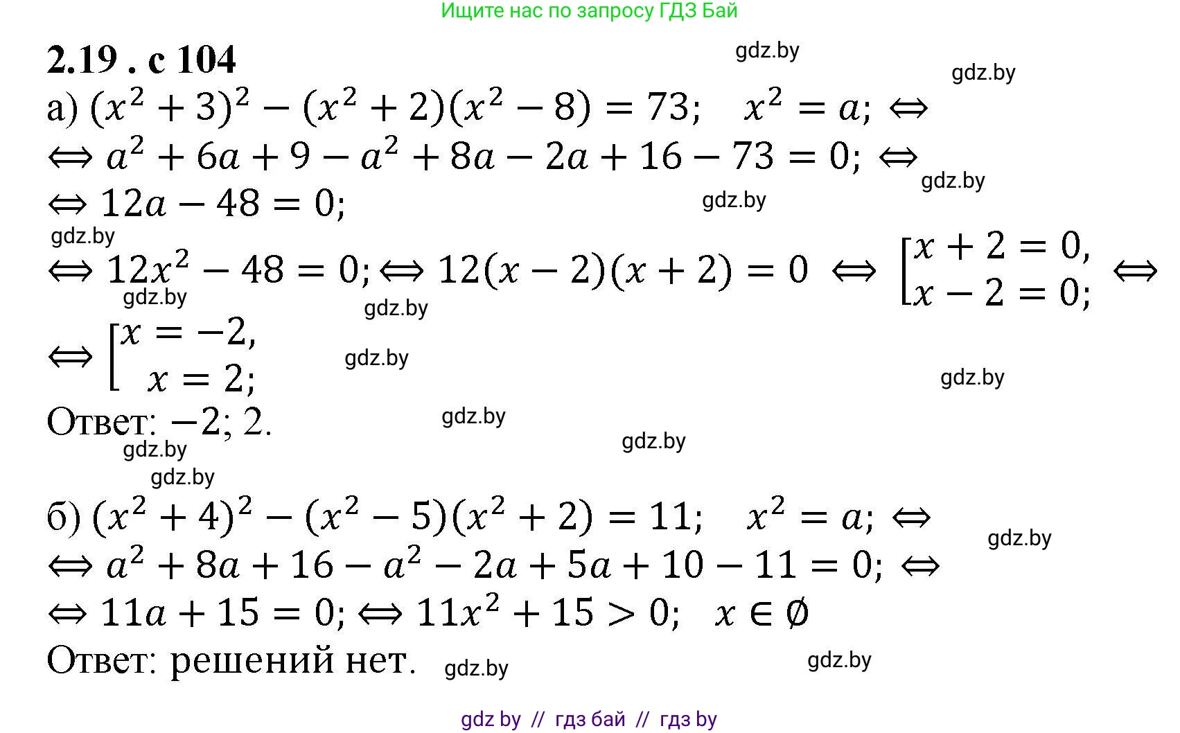 Алгебра, 8 класс Учебник, авторы: Арефьева Ирина Глебовна, Пирютко Ольга Николаевна, издательство Адукацыя i выхаванне, Минск, 2024, бирюзового цвета, страница 104, номер 2.19, Решение