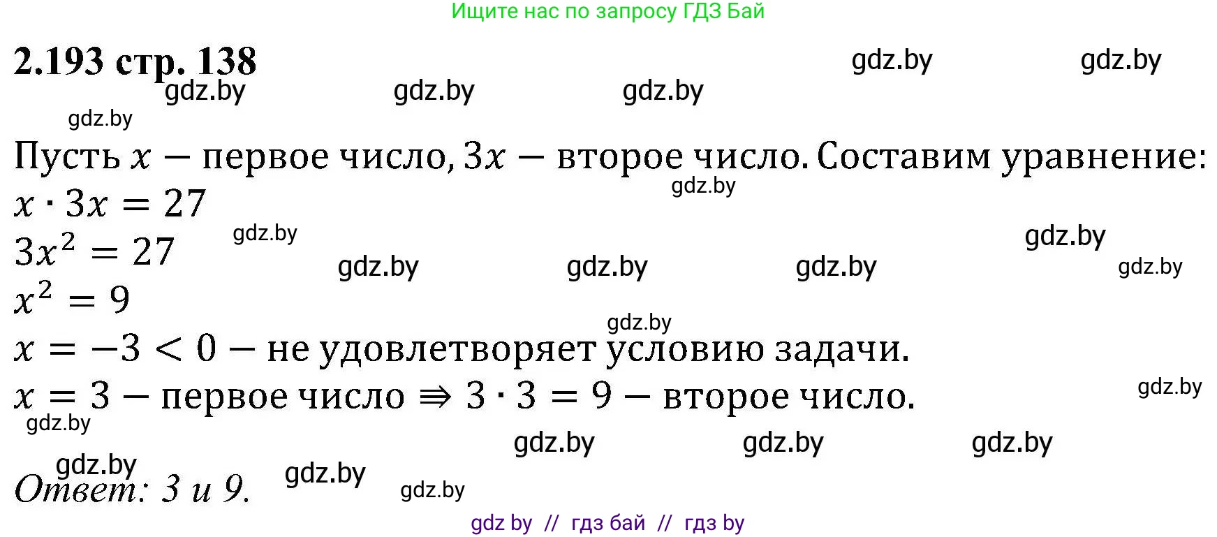 Алгебра, 8 класс Учебник, авторы: Арефьева Ирина Глебовна, Пирютко Ольга Николаевна, издательство Адукацыя i выхаванне, Минск, 2024, бирюзового цвета, страница 138, номер 2.193, Решение