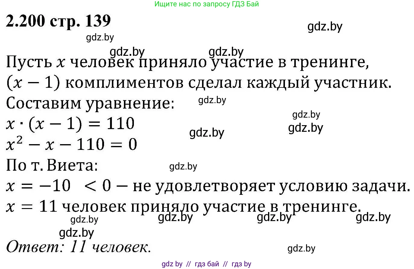 Алгебра, 8 класс Учебник, авторы: Арефьева Ирина Глебовна, Пирютко Ольга Николаевна, издательство Адукацыя i выхаванне, Минск, 2024, бирюзового цвета, страница 139, номер 2.200, Решение
