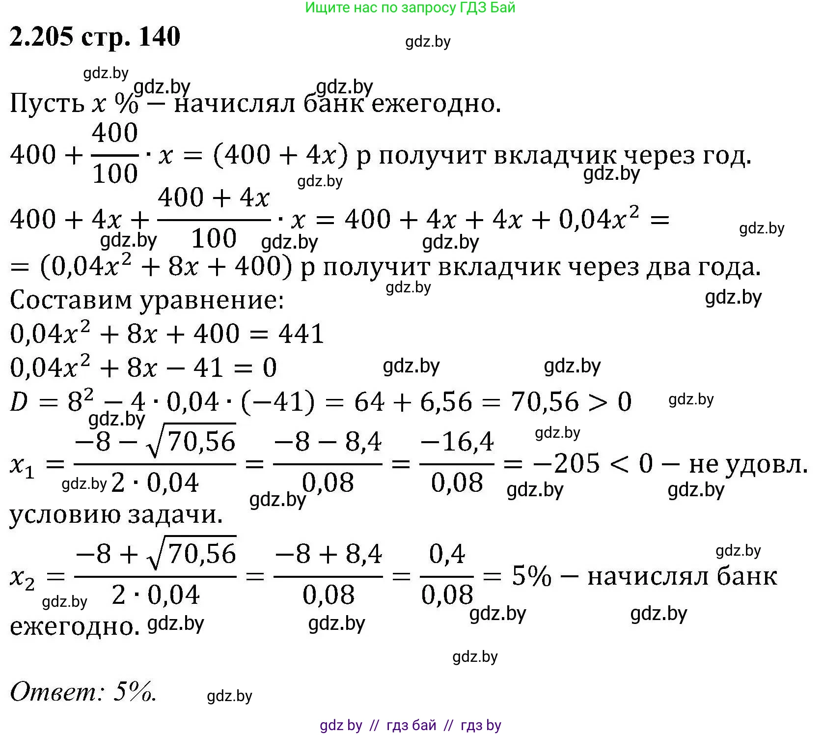 Алгебра, 8 класс Учебник, авторы: Арефьева Ирина Глебовна, Пирютко Ольга Николаевна, издательство Адукацыя i выхаванне, Минск, 2024, бирюзового цвета, страница 140, номер 2.205, Решение