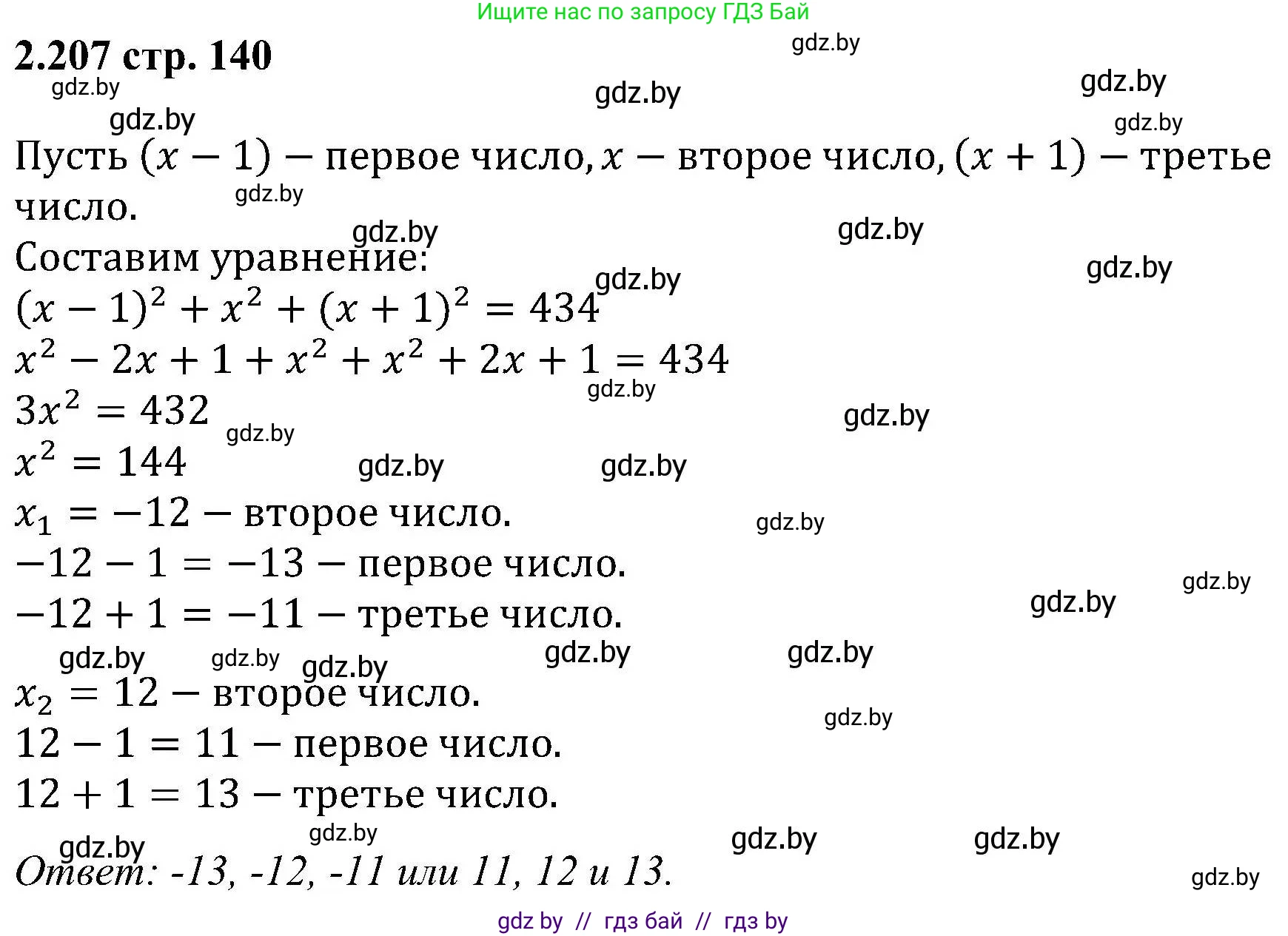 Алгебра, 8 класс Учебник, авторы: Арефьева Ирина Глебовна, Пирютко Ольга Николаевна, издательство Адукацыя i выхаванне, Минск, 2024, бирюзового цвета, страница 140, номер 2.207, Решение
