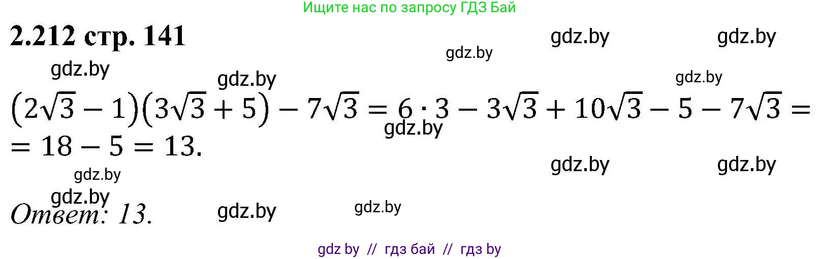 Алгебра, 8 класс Учебник, авторы: Арефьева Ирина Глебовна, Пирютко Ольга Николаевна, издательство Адукацыя i выхаванне, Минск, 2024, бирюзового цвета, страница 141, номер 2.212, Решение