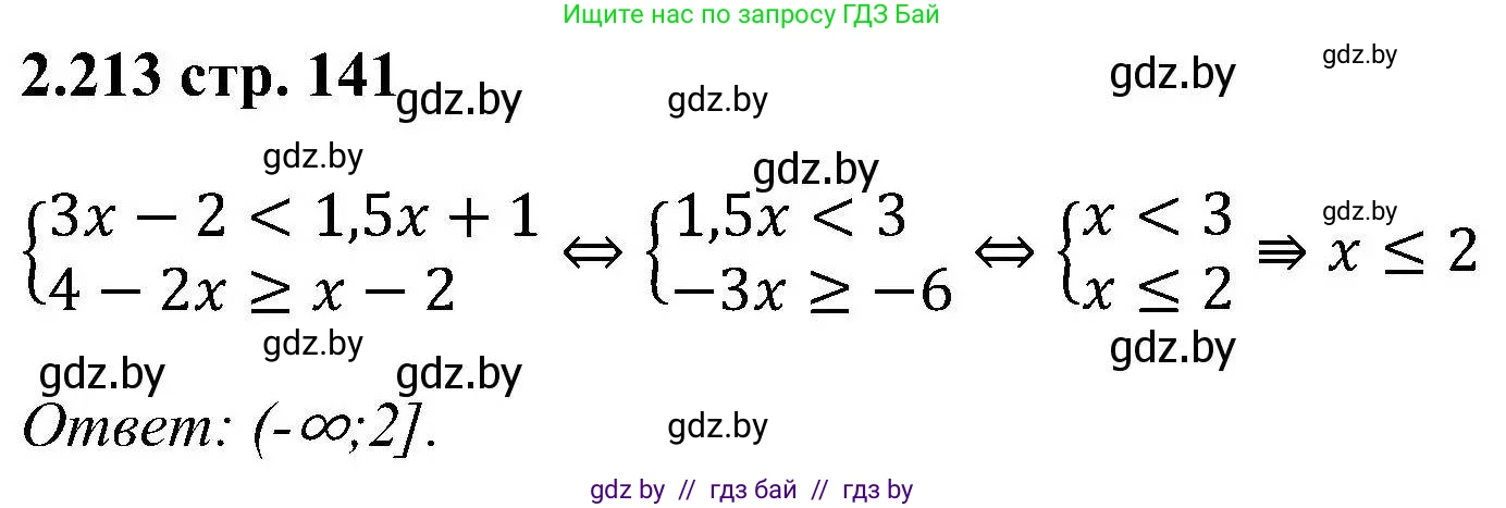 Алгебра, 8 класс Учебник, авторы: Арефьева Ирина Глебовна, Пирютко Ольга Николаевна, издательство Адукацыя i выхаванне, Минск, 2024, бирюзового цвета, страница 141, номер 2.213, Решение