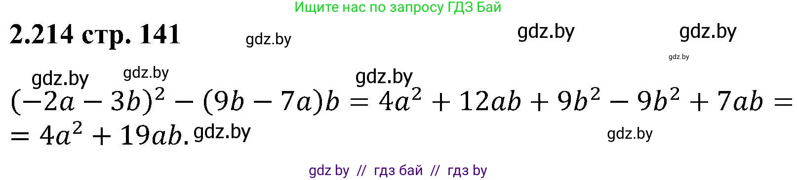 Алгебра, 8 класс Учебник, авторы: Арефьева Ирина Глебовна, Пирютко Ольга Николаевна, издательство Адукацыя i выхаванне, Минск, 2024, бирюзового цвета, страница 141, номер 2.214, Решение