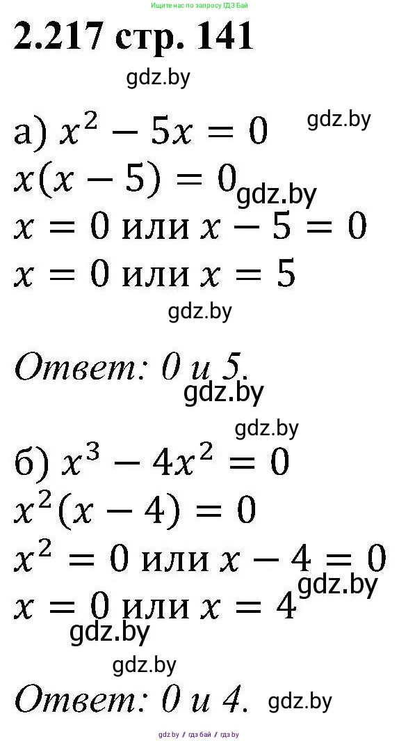 Алгебра, 8 класс Учебник, авторы: Арефьева Ирина Глебовна, Пирютко Ольга Николаевна, издательство Адукацыя i выхаванне, Минск, 2024, бирюзового цвета, страница 141, номер 2.217, Решение