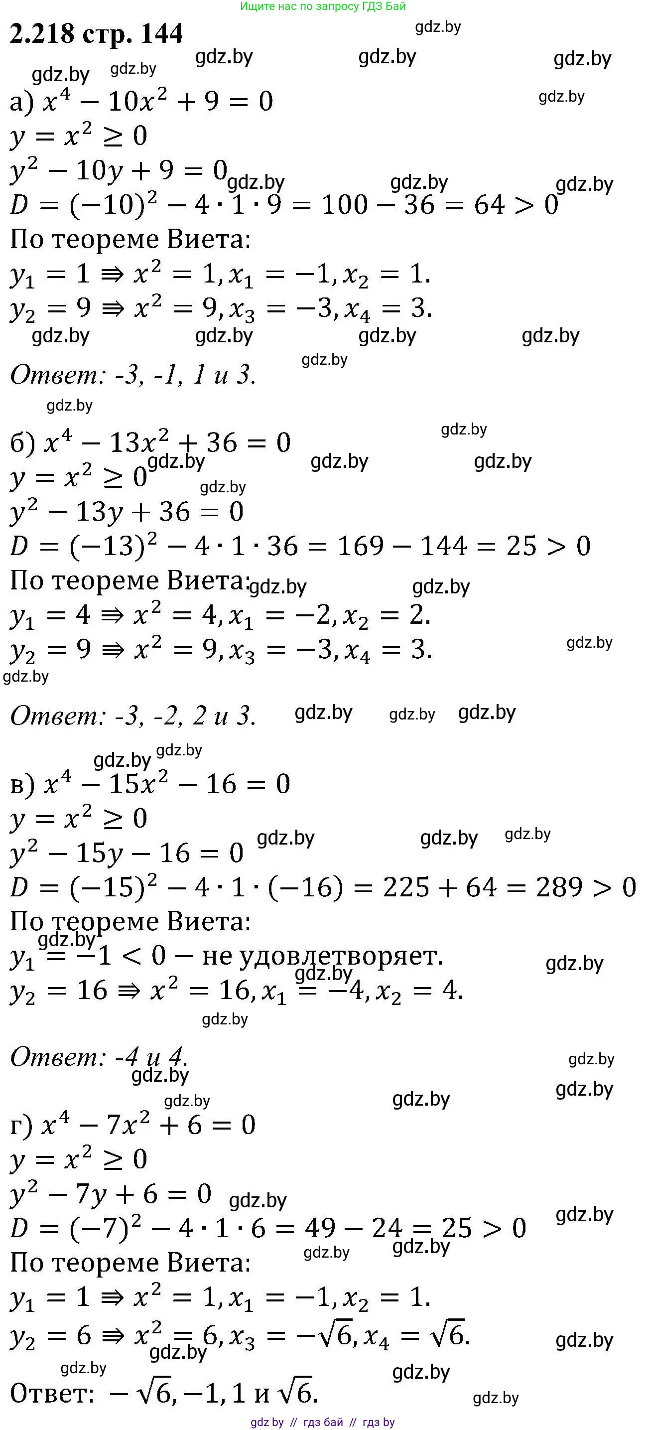 Алгебра, 8 класс Учебник, авторы: Арефьева Ирина Глебовна, Пирютко Ольга Николаевна, издательство Адукацыя i выхаванне, Минск, 2024, бирюзового цвета, страница 144, номер 2.218, Решение