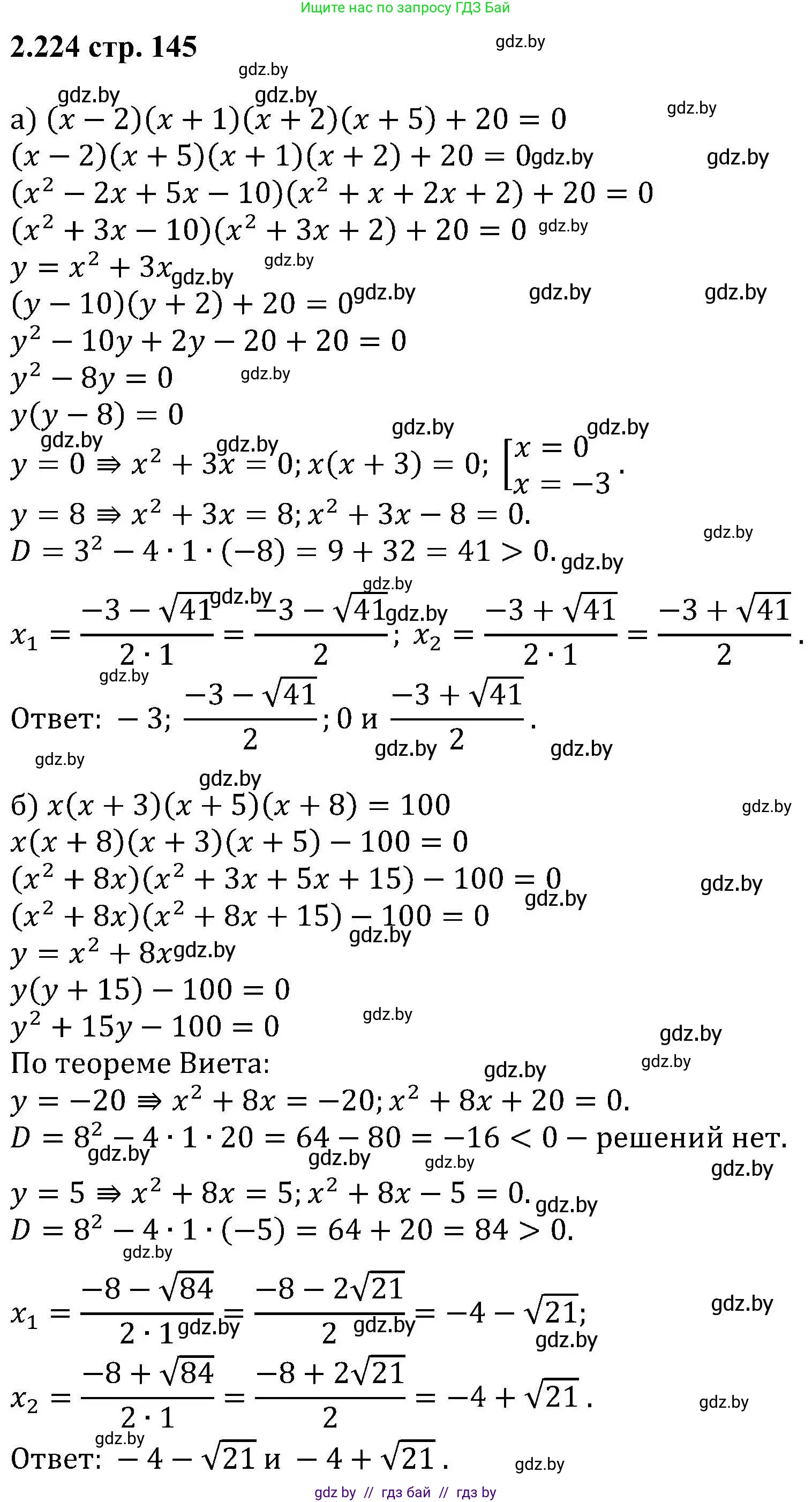 Алгебра, 8 класс Учебник, авторы: Арефьева Ирина Глебовна, Пирютко Ольга Николаевна, издательство Адукацыя i выхаванне, Минск, 2024, бирюзового цвета, страница 145, номер 2.224, Решение