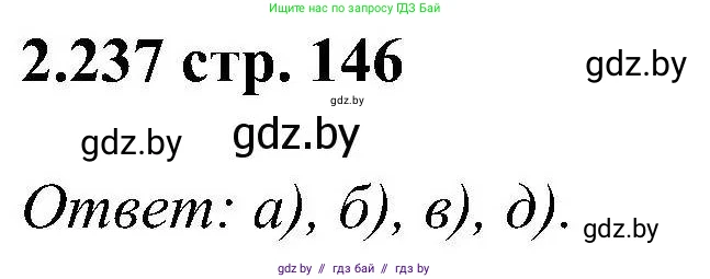 Алгебра, 8 класс Учебник, авторы: Арефьева Ирина Глебовна, Пирютко Ольга Николаевна, издательство Адукацыя i выхаванне, Минск, 2024, бирюзового цвета, страница 146, номер 2.237, Решение