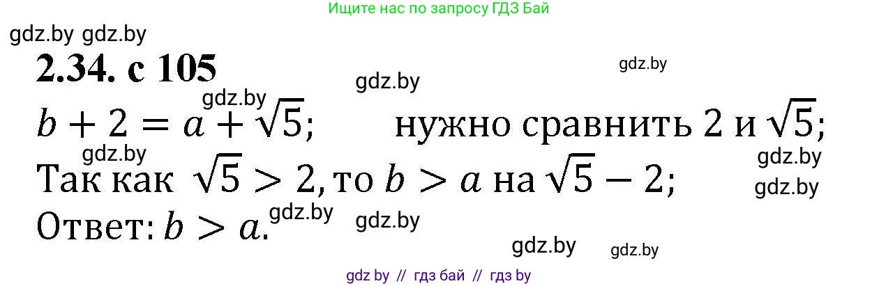 Алгебра, 8 класс Учебник, авторы: Арефьева Ирина Глебовна, Пирютко Ольга Николаевна, издательство Адукацыя i выхаванне, Минск, 2024, бирюзового цвета, страница 105, номер 2.34, Решение