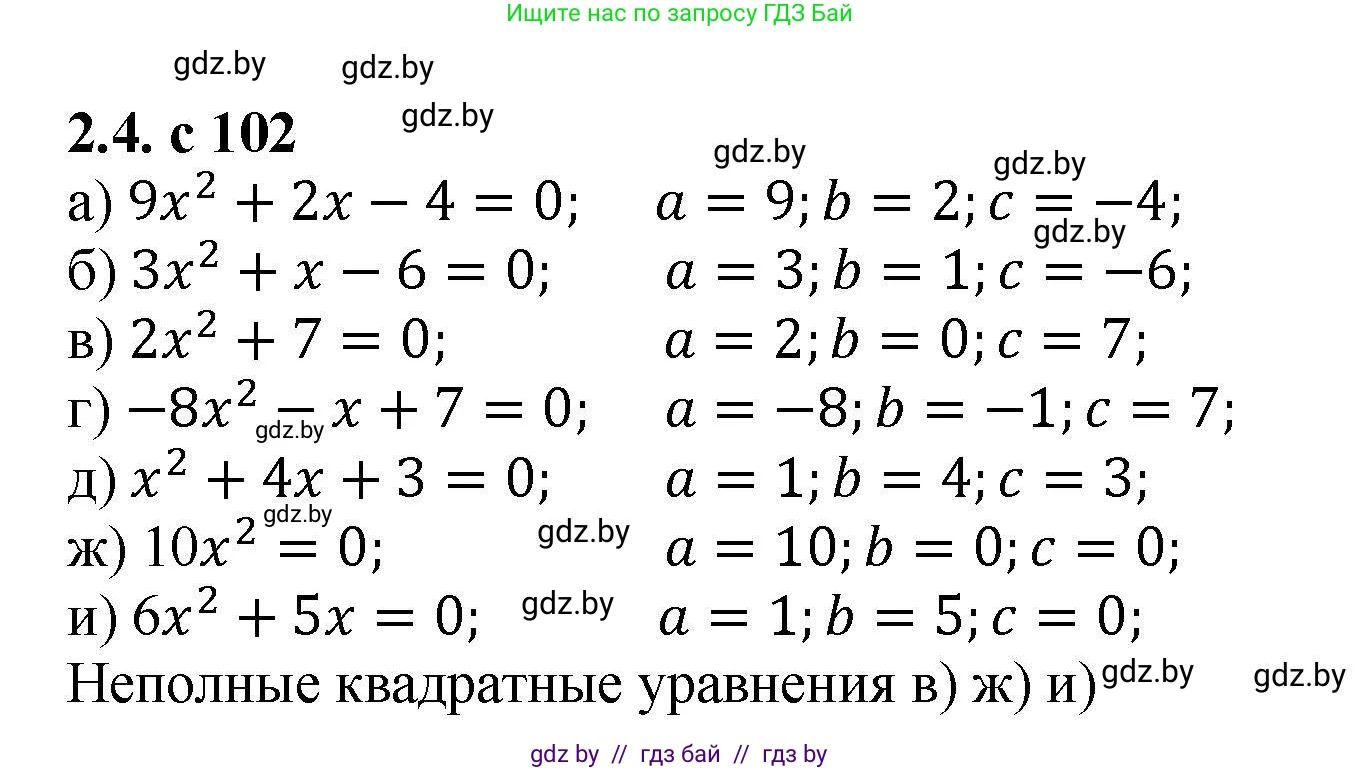 Алгебра, 8 класс Учебник, авторы: Арефьева Ирина Глебовна, Пирютко Ольга Николаевна, издательство Адукацыя i выхаванне, Минск, 2024, бирюзового цвета, страница 102, номер 2.4, Решение