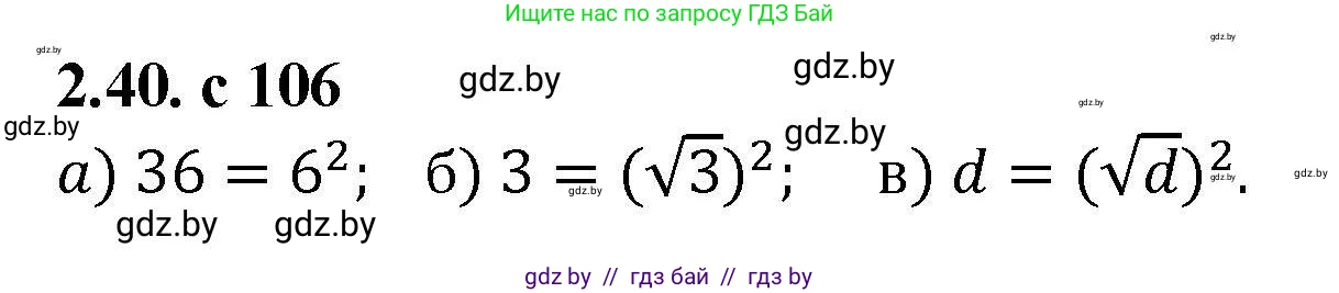 Алгебра, 8 класс Учебник, авторы: Арефьева Ирина Глебовна, Пирютко Ольга Николаевна, издательство Адукацыя i выхаванне, Минск, 2024, бирюзового цвета, страница 106, номер 2.40, Решение