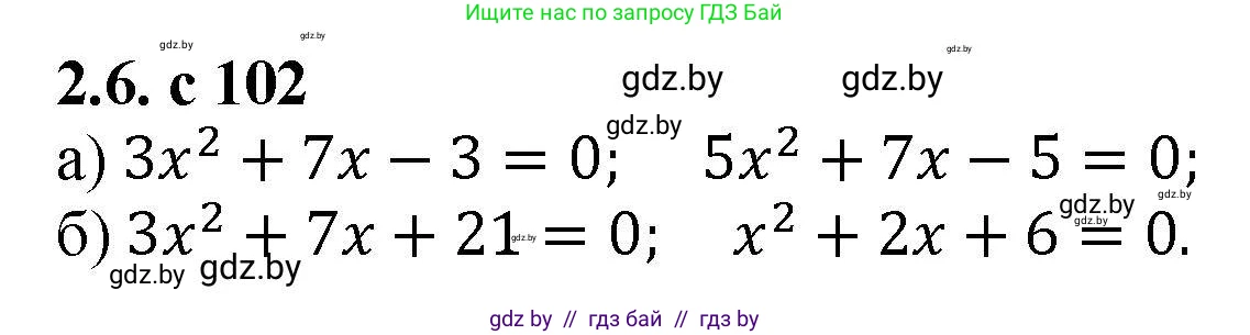 Алгебра, 8 класс Учебник, авторы: Арефьева Ирина Глебовна, Пирютко Ольга Николаевна, издательство Адукацыя i выхаванне, Минск, 2024, бирюзового цвета, страница 102, номер 2.6, Решение