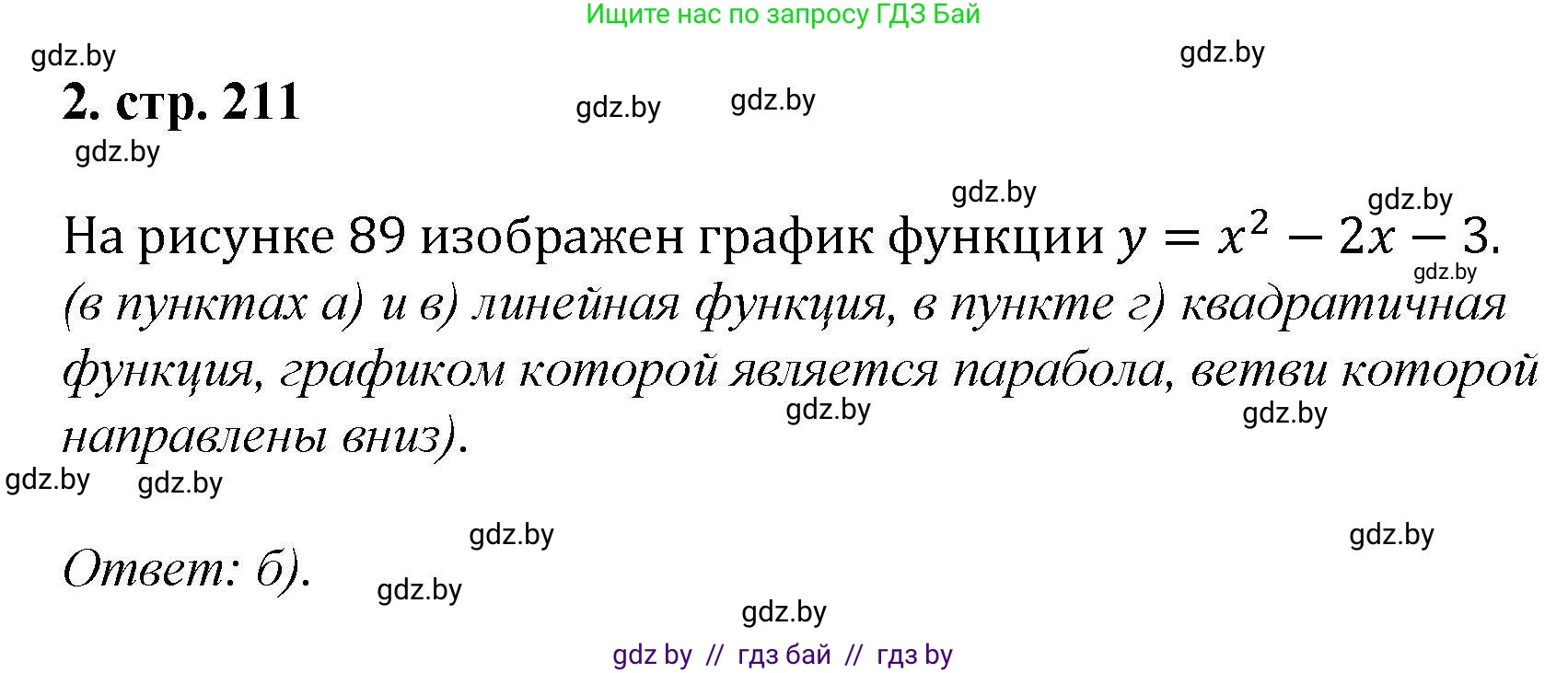 Алгебра, 8 класс Учебник, авторы: Арефьева Ирина Глебовна, Пирютко Ольга Николаевна, издательство Адукацыя i выхаванне, Минск, 2024, бирюзового цвета, страница 211, номер 2, Решение