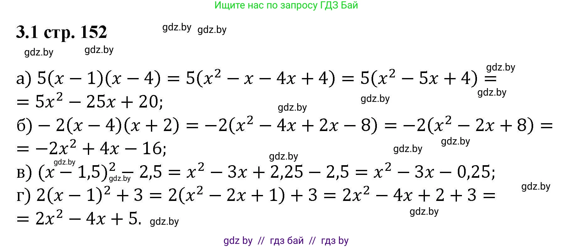 Алгебра, 8 класс Учебник, авторы: Арефьева Ирина Глебовна, Пирютко Ольга Николаевна, издательство Адукацыя i выхаванне, Минск, 2024, бирюзового цвета, страница 152, номер 3.1, Решение